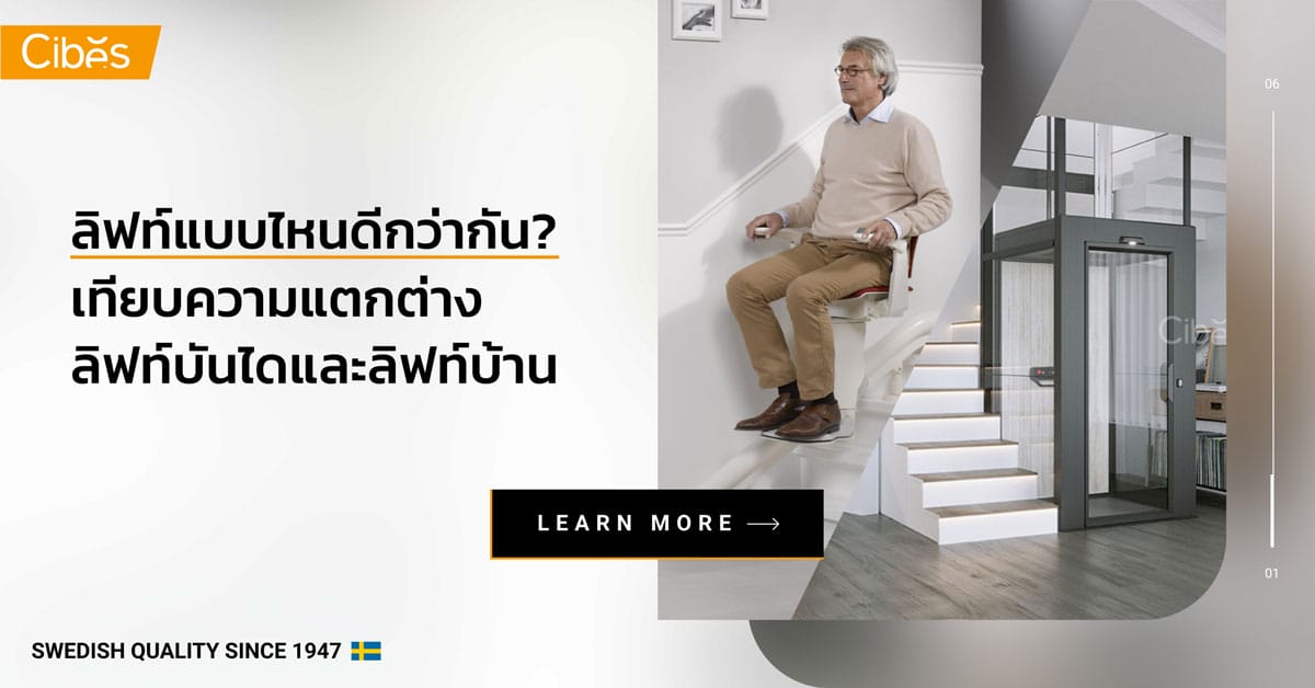 ลิฟท์แบบไหนดีกว่ากัน? เทียบความแตกต่างลิฟท์บันไดและลิฟท์บ้าน