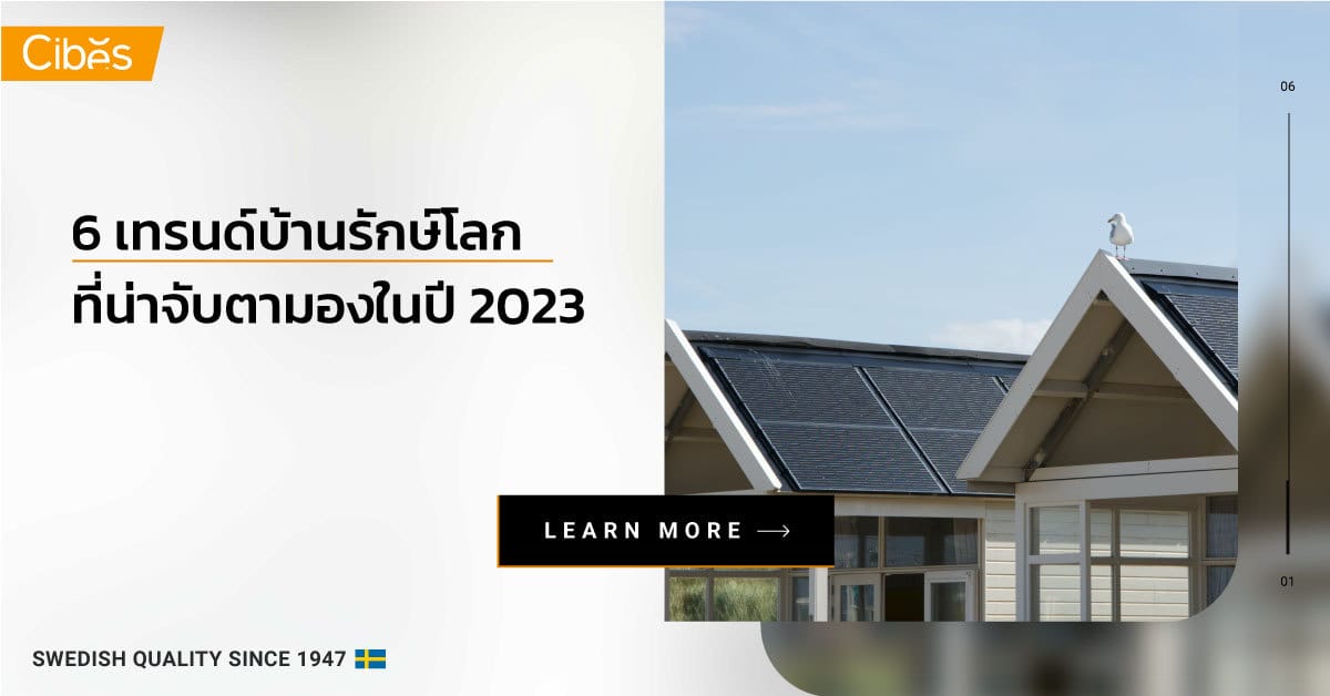 พามาดู 6 เทรนด์บ้านรักษ์โลก Eco-House ที่น่าจับตามองในปี 2023 นี้